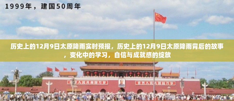 歷史上的12月9日太原降雨實(shí)時(shí)預(yù)報(bào)，歷史上的12月9日太原降雨背后的故事，變化中的學(xué)習(xí)，自信與成就感的綻放