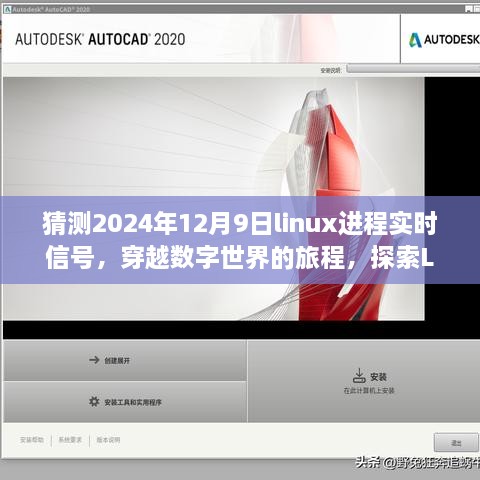 猜測2024年12月9日linux進程實時信號，穿越數(shù)字世界的旅程，探索Linux實時信號的靜謐之美