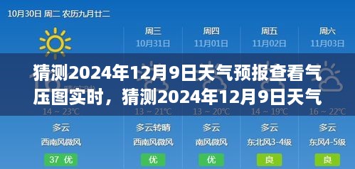 揭秘，如何查看并解讀2024年12月9日天氣預(yù)報氣壓圖實時信息，深度評測與全面介紹