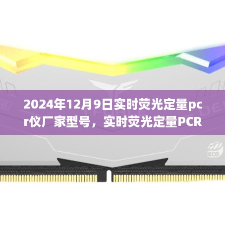 2024年12月9日實時熒光定量pcr儀廠家型號，實時熒光定量PCR儀，在科技浪潮中的卓越之旅——以2024年12月9日某型號PCR儀為例