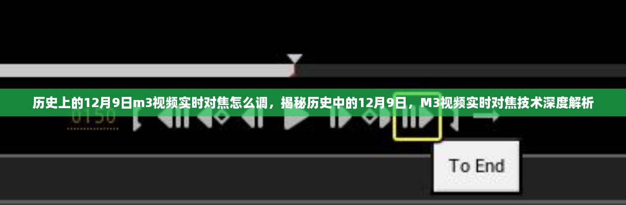 歷史上的12月9日m3視頻實時對焦怎么調(diào)，揭秘歷史中的12月9日，M3視頻實時對焦技術深度解析