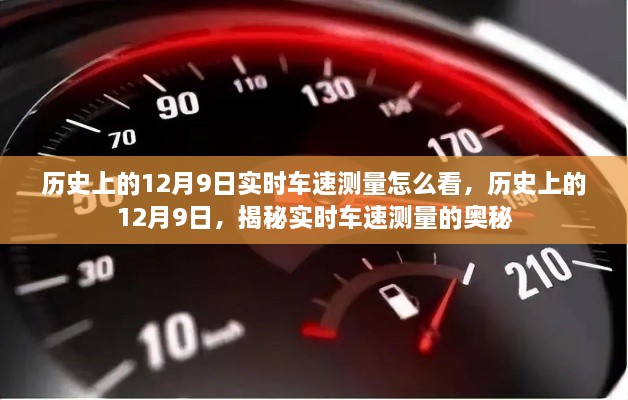 揭秘歷史上的12月9日實(shí)時(shí)車速測(cè)量奧秘，實(shí)時(shí)車速如何解讀？