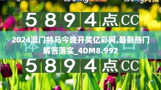 2024澳門特馬今晚開獎(jiǎng)億彩網(wǎng),最新熱門解答落實(shí)_4DM8.992