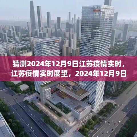 江蘇疫情展望，2024年12月9日的曙光與反思