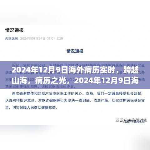 跨越山海，海外病歷實時重塑自信與成就感的旅程開啟于2024年12月9日