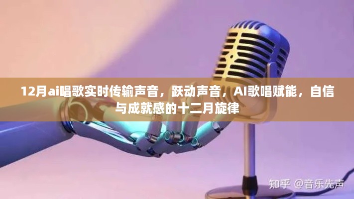 AI實時唱歌傳輸，躍動聲音，賦能十二月旋律