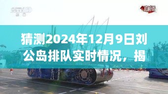 揭秘預測，2024年12月9日劉公島游客排隊盛況展望。