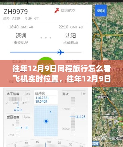 往年12月9日同程旅行飛機(jī)實時位置查詢功能解析，優(yōu)勢與挑戰(zhàn)及使用方法介紹
