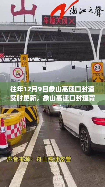 象山高速口封道背后的自然秘境探索之旅，實(shí)時(shí)更新與探索之旅同步展開