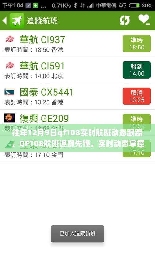 科技引領(lǐng)航班追蹤先鋒，QF108實時航班動態(tài)跟蹤重塑飛行體驗