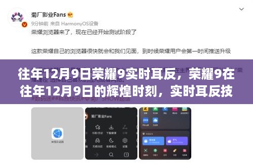榮耀9輝煌時(shí)刻，實(shí)時(shí)耳返技術(shù)的里程碑