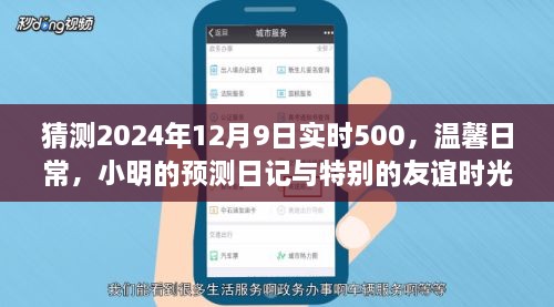 小明預測日記，溫馨日常與特別友誼時光，展望2024年12月9日實時500