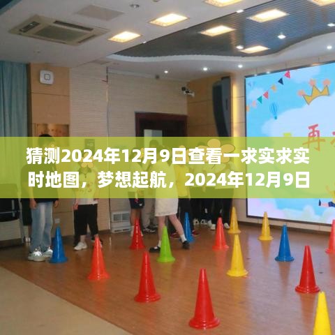 實時地圖見證夢想起航，成長的力量在2024年12月9日啟航