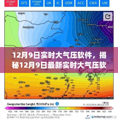 揭秘，最新實(shí)時(shí)大氣壓軟件功能與優(yōu)勢詳解（適用于12月9日）