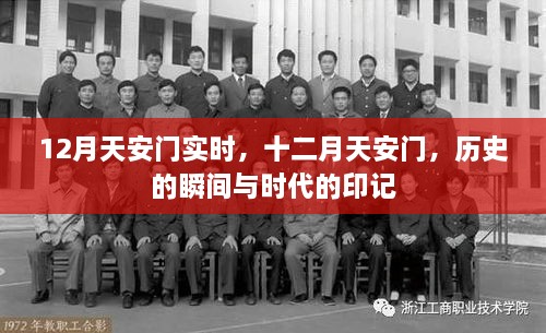 十二月天安門，歷史瞬間與時代印記的交融