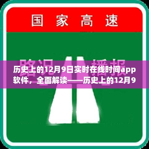 歷史上的12月9日實時在線時間APP軟件深度解析與評測介紹