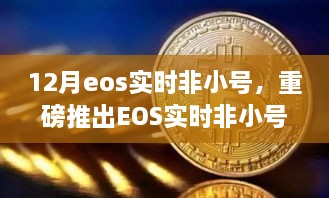 重磅推出，EOS實時非小號科技巔峰之作，重塑生活新時代的里程碑！