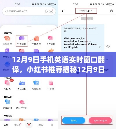 揭秘，小紅書推薦的跨語言交流神器——12月9日手機英語實時窗口翻譯功能！