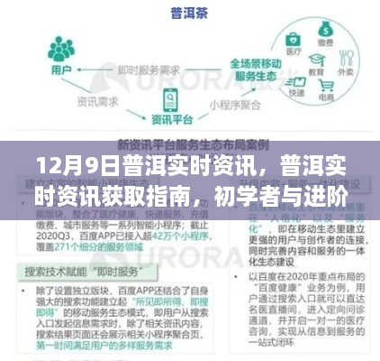 12月9日普洱實時資訊大全，初學(xué)者與進階用戶必備指南