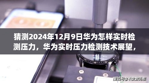 華為實時壓力檢測技術(shù)展望，2024年突破展望與未來應用猜想（華為壓力檢測技術(shù)的未來）