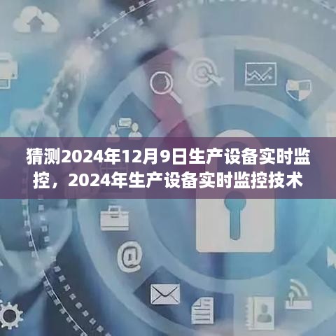 未來生產(chǎn)自動化探索之旅，2024年生產(chǎn)設備實時監(jiān)控技術(shù)的嶄新篇章及預測分析（2024年12月9日）