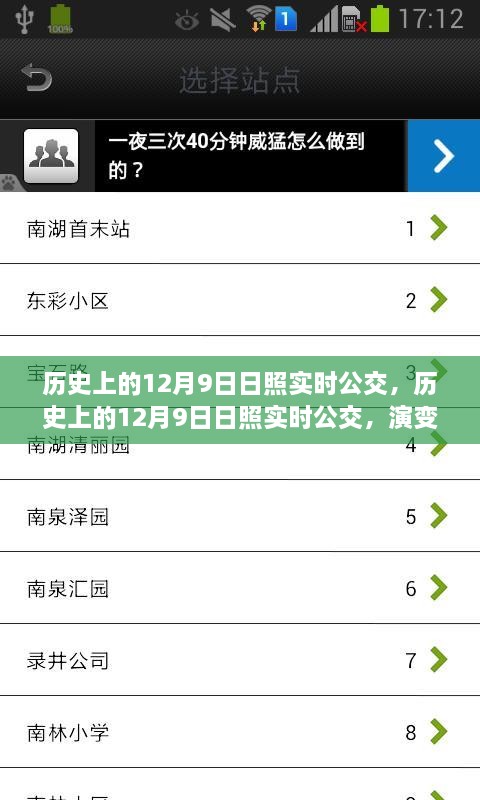 歷史上的日照實時公交演變與挑戰(zhàn)，聚焦十二月九日的發(fā)展與挑戰(zhàn)
