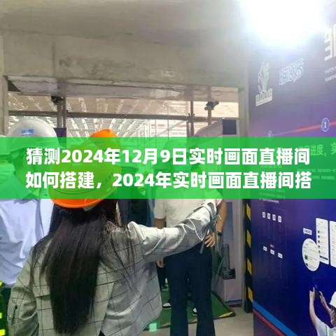 2024年實(shí)時畫面直播間搭建全攻略，從初學(xué)者到進(jìn)階用戶的實(shí)用指南