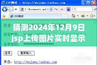 詳細步驟指南JSP上傳圖片實時顯示，適合初學者與進階用戶的操作指南——以預(yù)測日期2024年12月9日為例