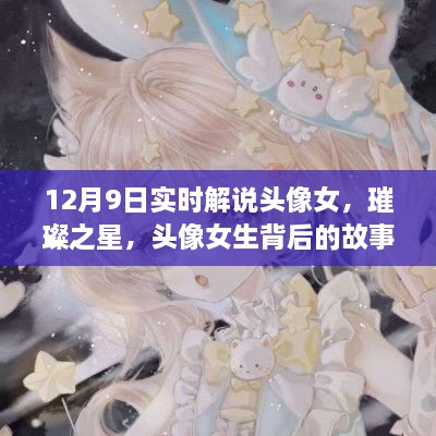 璀璨之星背后的女生頭像故事與影響，實時解說揭秘背后的故事與影響