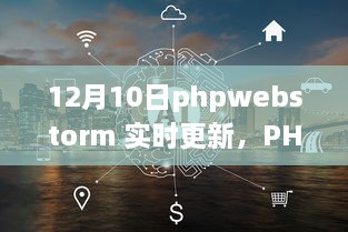 PHPWebStorm 12月10日實時更新，啟程心靈之旅，與自然共舞