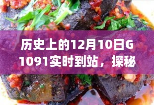 探秘歷史時刻與隱藏美食，特色小店神秘魅力與G1091列車相遇日