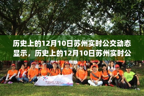 追溯蘇州公交變遷，歷史上的十二月十日實時公交動態(tài)與智慧城市脈絡(luò)展示