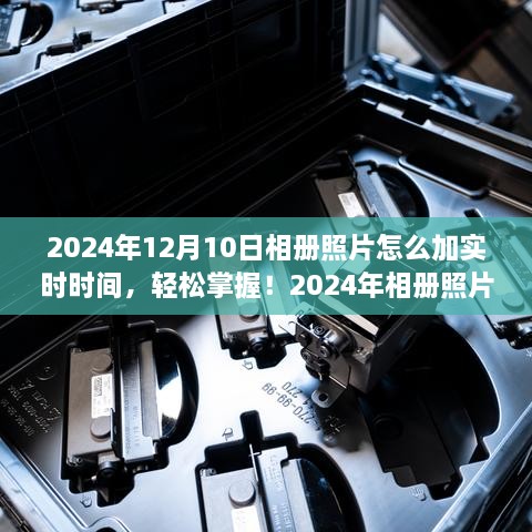 2024年相冊照片添加實時時間的實用指南，輕松掌握照片時間標注技巧