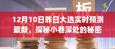 昨日大選下的獨(dú)特小店時(shí)光，實(shí)時(shí)預(yù)測(cè)與小巷深處的秘密寶藏揭秘