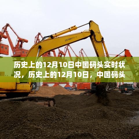 歷史上的12月10日，中國碼頭變遷見證學(xué)習(xí)與發(fā)展的力量之路