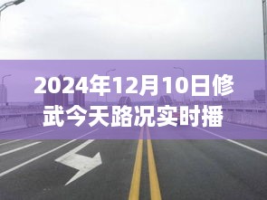 駛向未來的道路，修武今日路況實(shí)時播報(bào)與人生勵志之旅