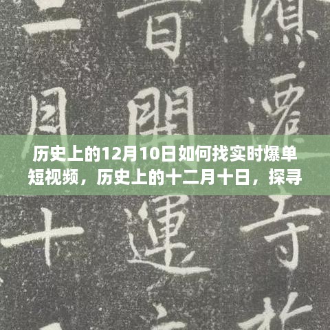 歷史上的十二月十日，探尋實時爆單短視頻的路徑與策略