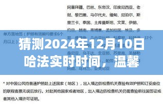 溫馨時光猜想，哈法實(shí)時時間的奇妙之旅，2024年12月10日的秘密揭曉