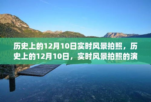 歷史上的12月10日，實時風(fēng)景拍照的演變之旅