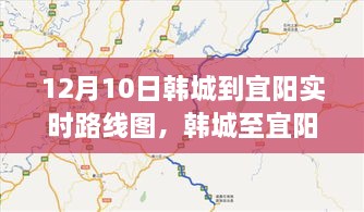 韓城至宜陽路線深度解析與影響回顧，實時路線圖回顧及展望（12月10日）