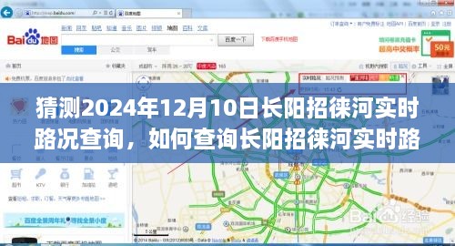 初學(xué)者友好版，預(yù)測未來路況，一步步教你查詢長陽招徠河實時路況（預(yù)計日期，2024年12月10日）