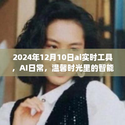 AI實時工具，智能陪伴者的溫馨時光，2024年12月10日體驗報告