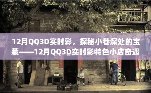 探秘寶藏小店，12月QQ3D實時彩特色小店的奇遇之旅