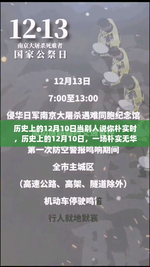 歷史上的12月10日，樸實(shí)無華的心靈探尋之旅