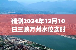 揭秘未來三峽萬州水位預(yù)測，2024年12月10日實(shí)時水位展望