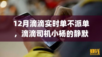 滴滴司機(jī)小楊的靜默冬日，暖心故事在十二月滴滴實(shí)時(shí)單中的堅(jiān)守