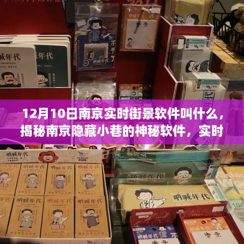 揭秘南京隱藏小巷的神秘實時街景軟件，探秘獨特小店之旅（12月10日南京街景軟件介紹）