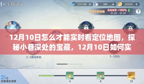 探秘小巷深處寶藏，12月10日實(shí)時(shí)定位地圖追蹤指南