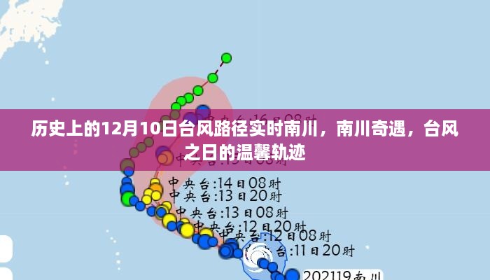 南川奇遇，臺風(fēng)之日的臺風(fēng)路徑實時追蹤與溫馨軌跡