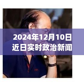 躍向未來(lái)，2024年12月10日政治新篇章與自信成就之光